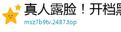 真人露脸！开档黑丝人妻与眼镜男直播调教 吮吸肉棒深喉顶入 跳蛋震穴揉乳高潮喷水国产自拍